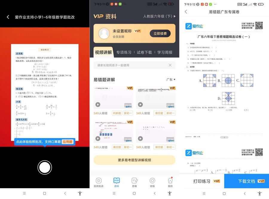 爱作业v5.2.1一键检查作业批改解锁会员 图1