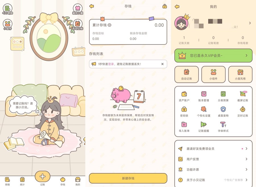 小贝记账1.9.1简单易上手大佬解锁会员版 图1
