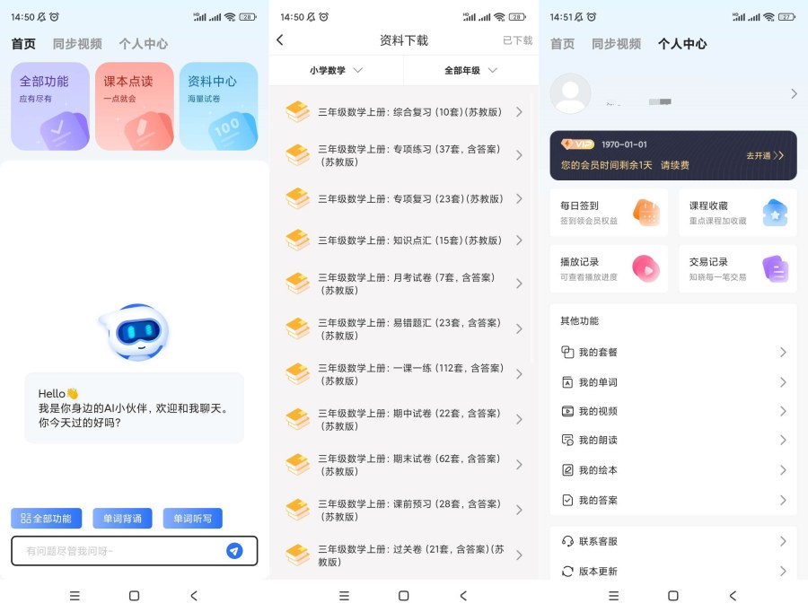 AI同步学v1.1.3解锁会员 图1