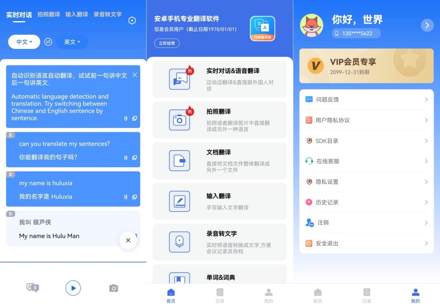 安卓翻译官V 1.1.3实时翻译翻译小助手|解锁VIP会员 图1