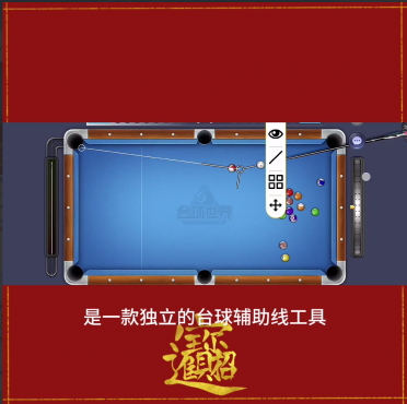 台球游戏A台球plus公益绘制辅助