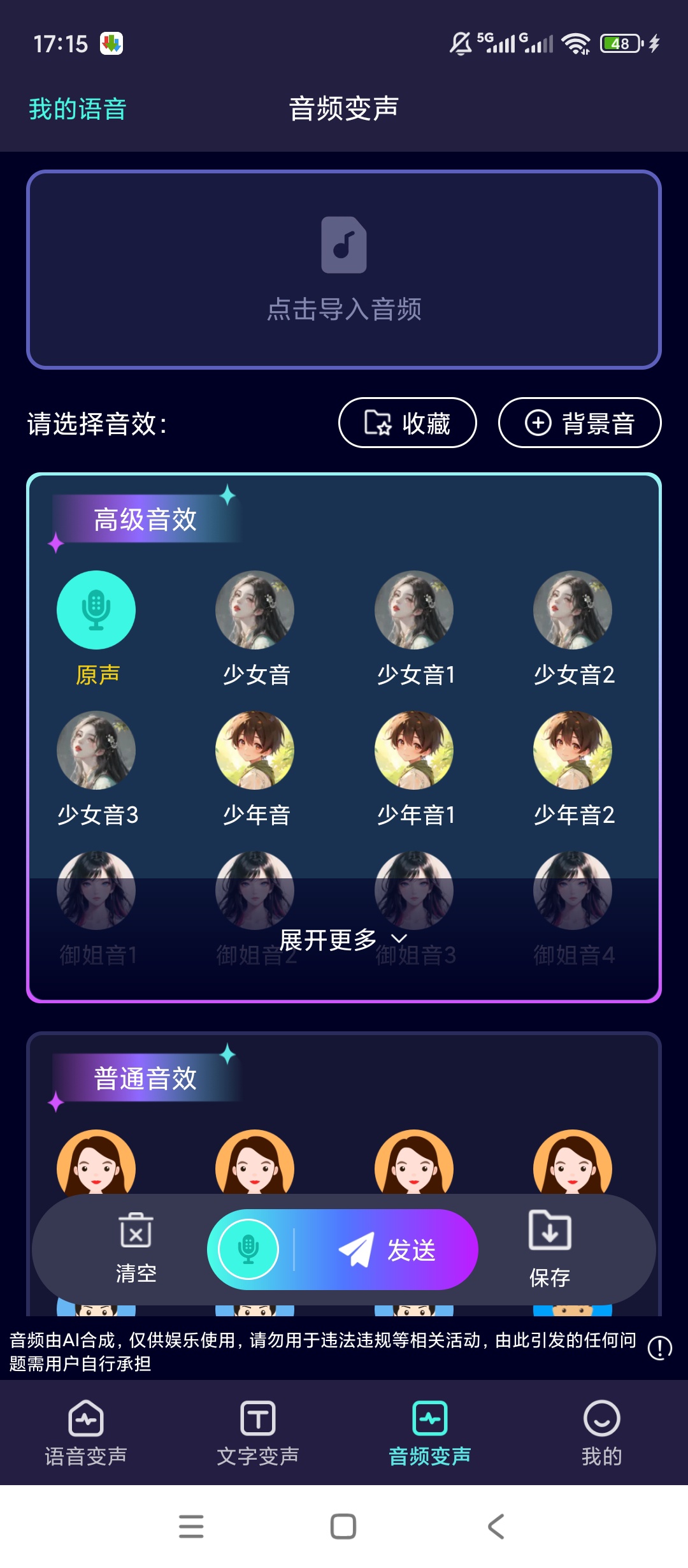 【原创解锁】变声器Lab解锁会员多音效录音趣味变声工具 图4