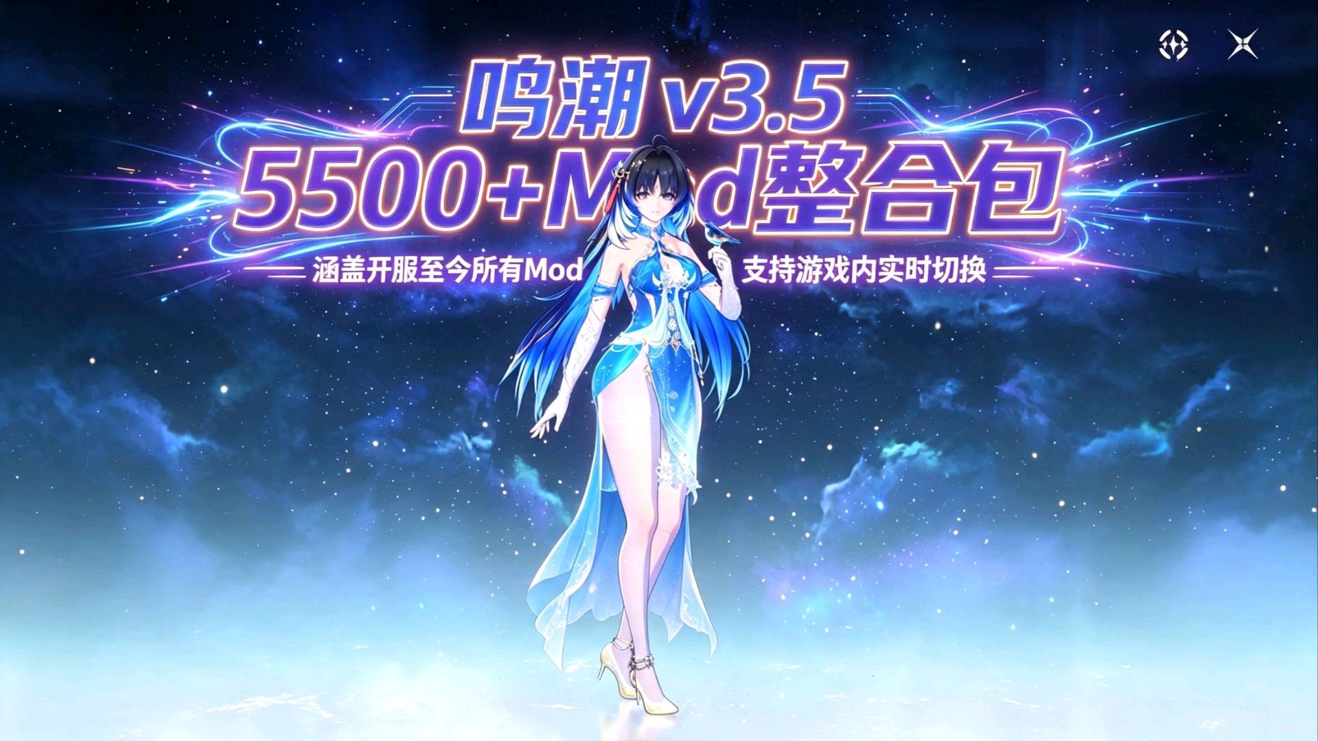 《鸣潮》v3.5 5500+全版本Mod整合包 图1