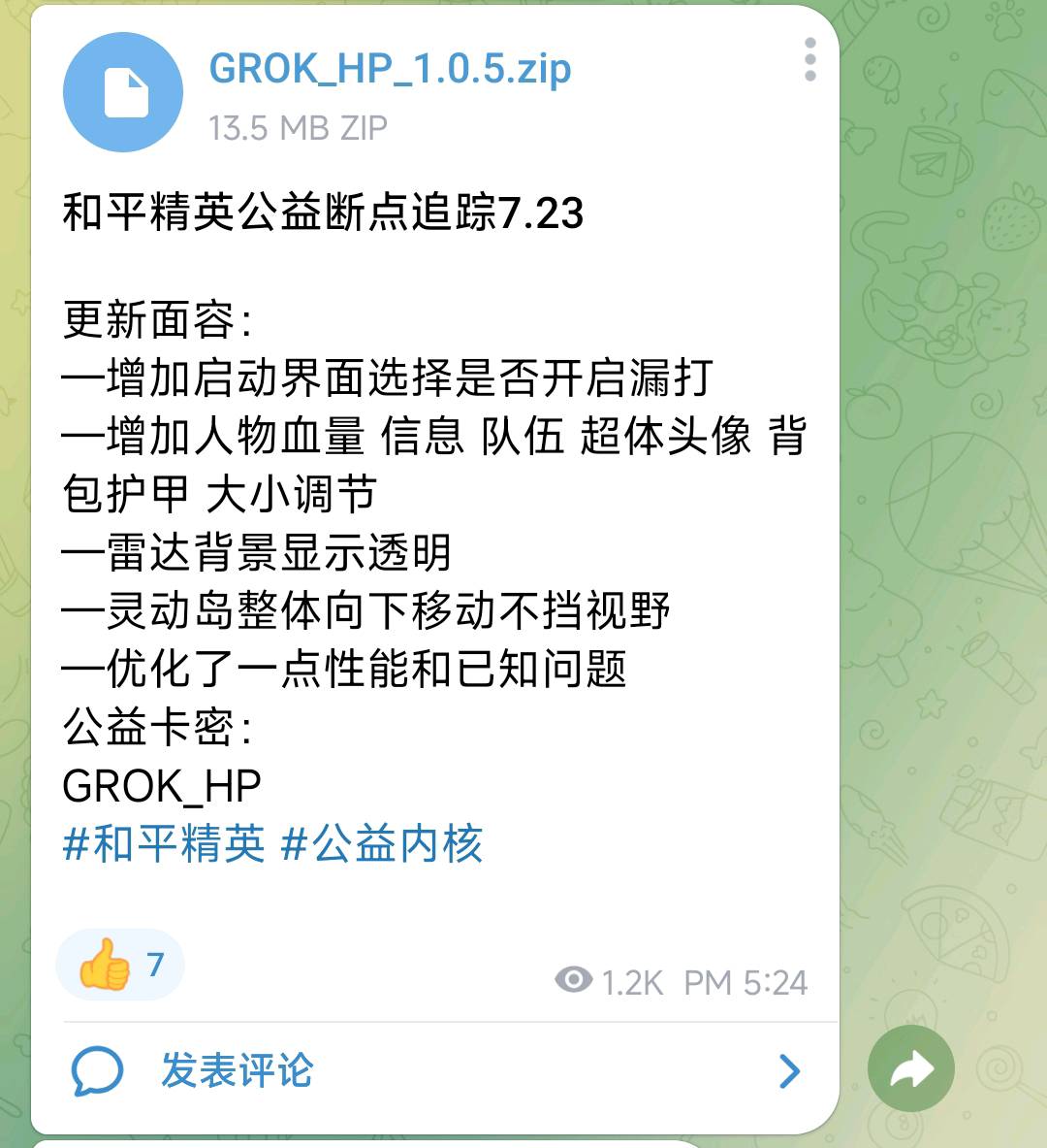和平精英公益断点追踪7.23 图1