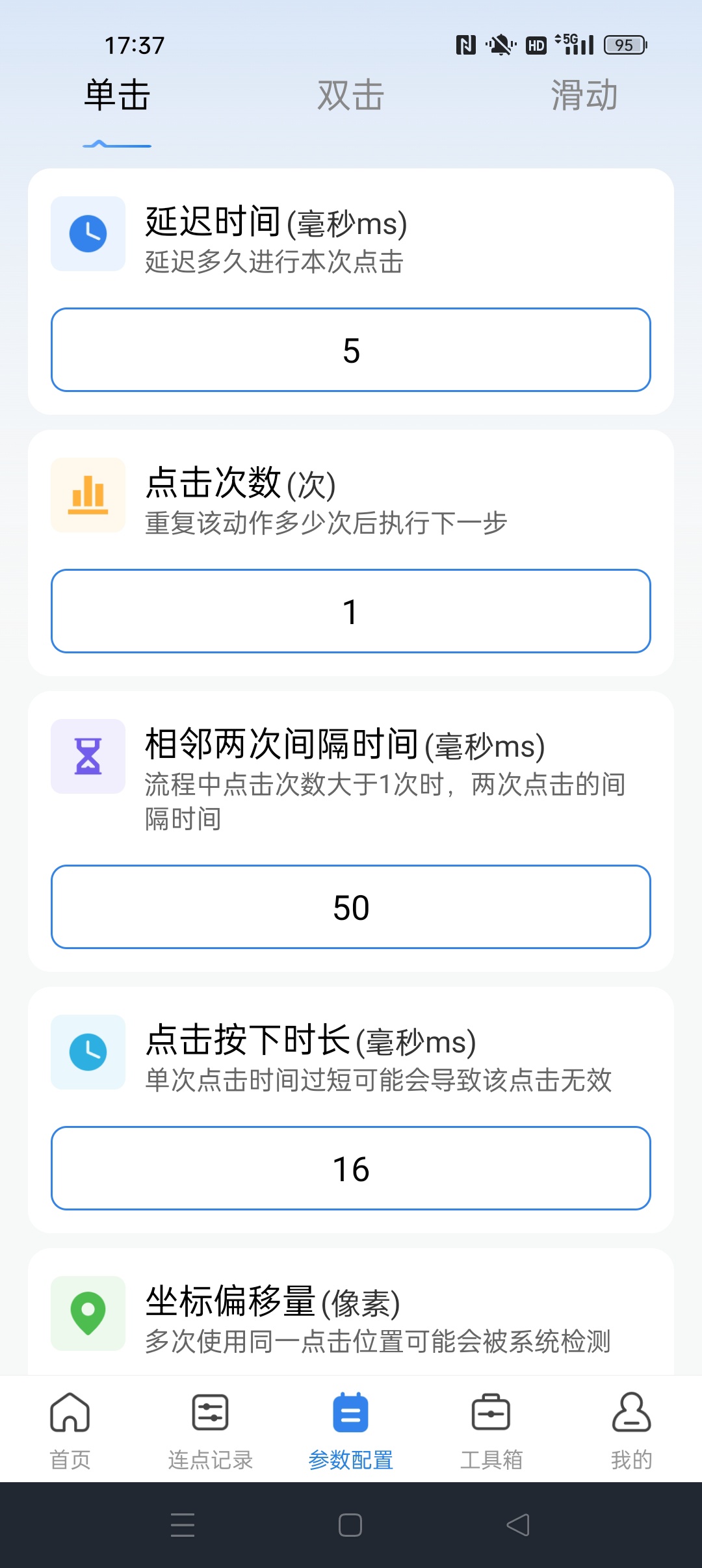 【分享】自动击连点器超级点击器 游戏自动脚本 自动抢票等 图5