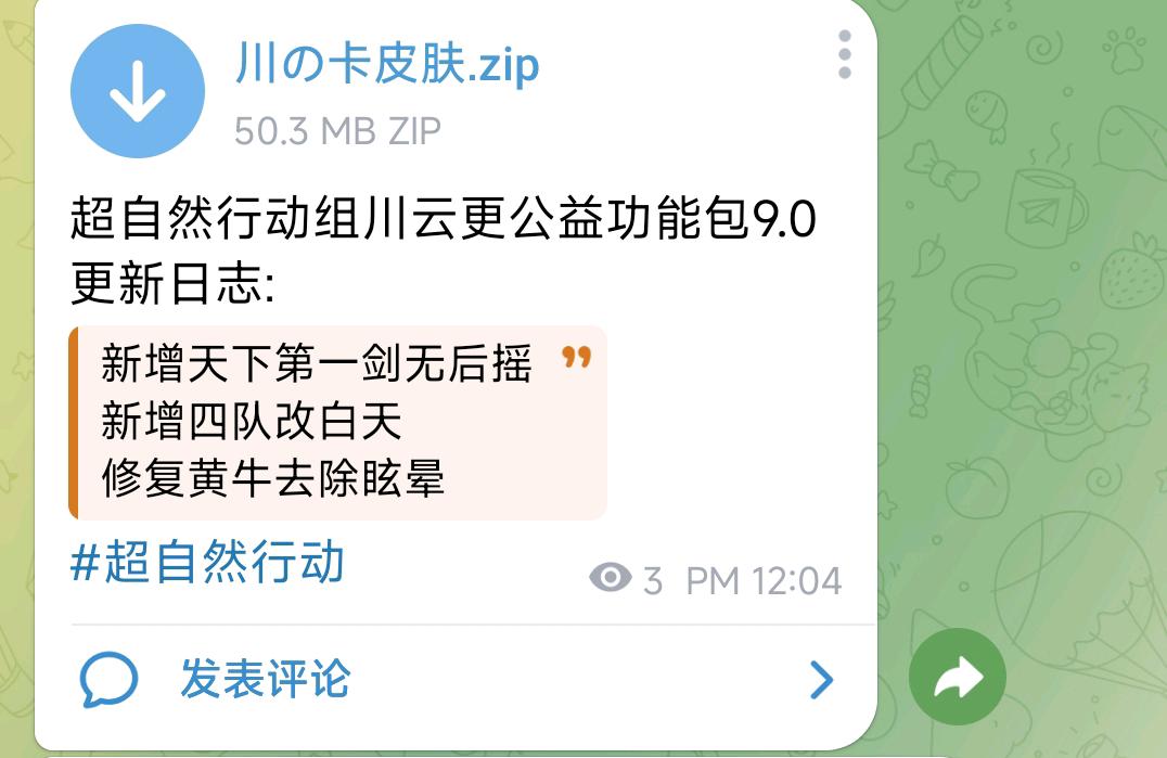 超自然行动组川云更公益功能包9.0 图1