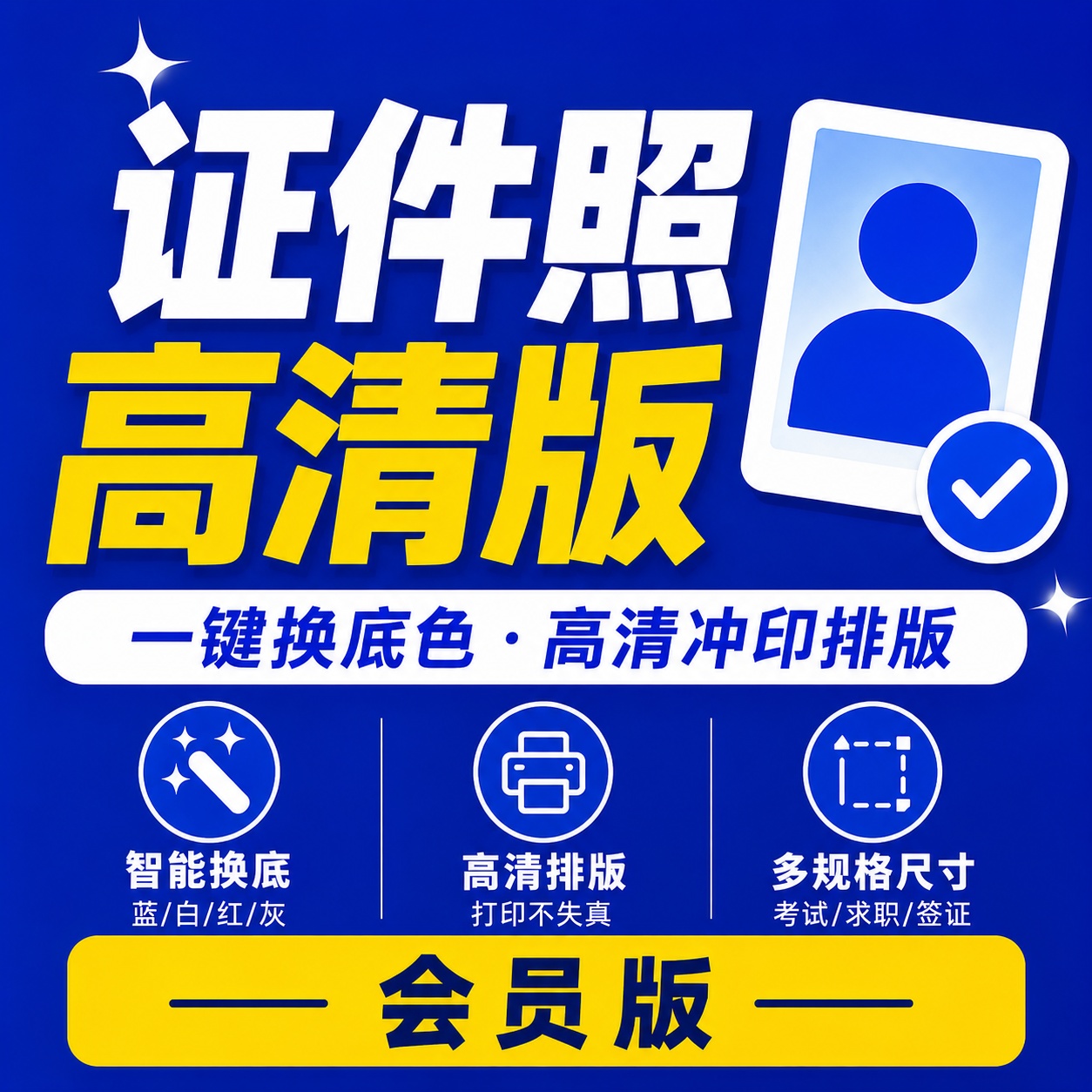 证件照高清版专业证件照制作换底工具解锁会员 图1