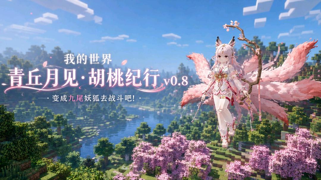 《我的世界》青丘月见·胡桃纪行Mod整合包 v0.8 图1