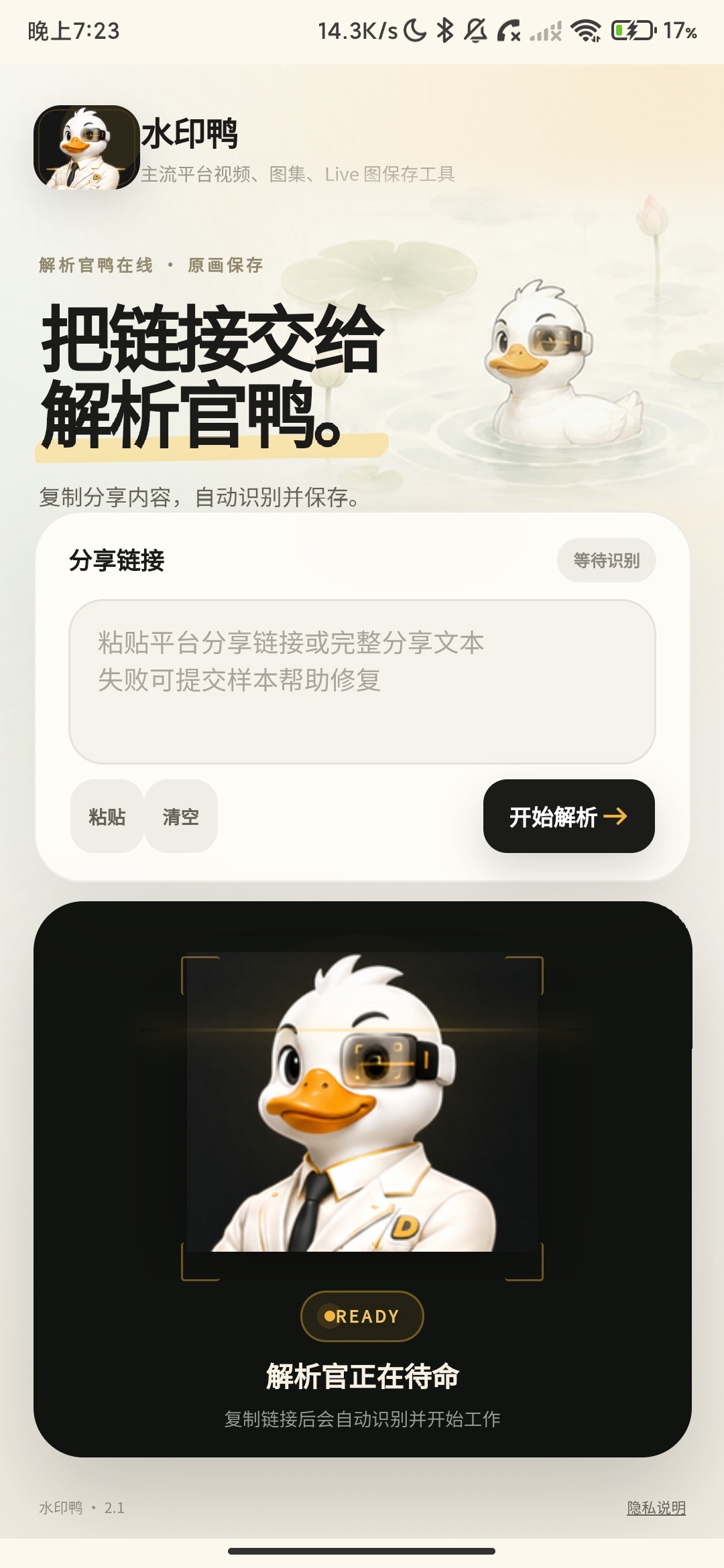 水印鸭_2.1_短视频去水印抖音B站等平台去水印. 图1