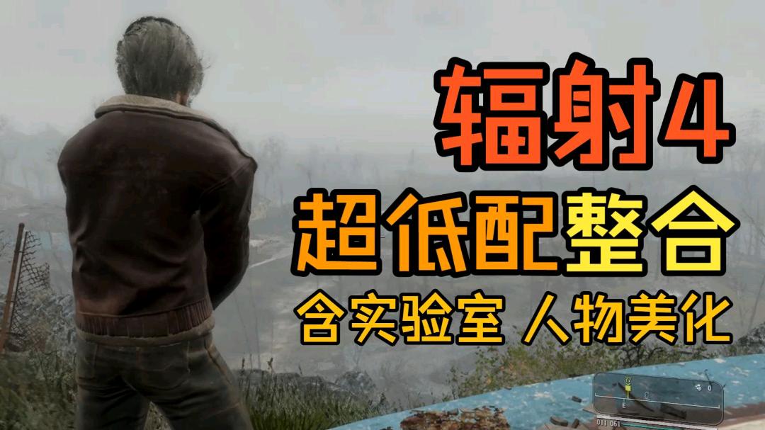 《辐射4》超低配实验室优化Mod整合包 图1
