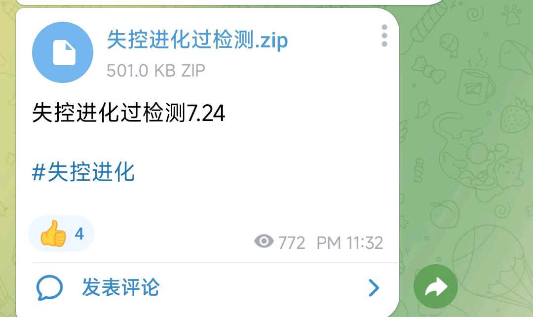失控进化过检测7.24 图1