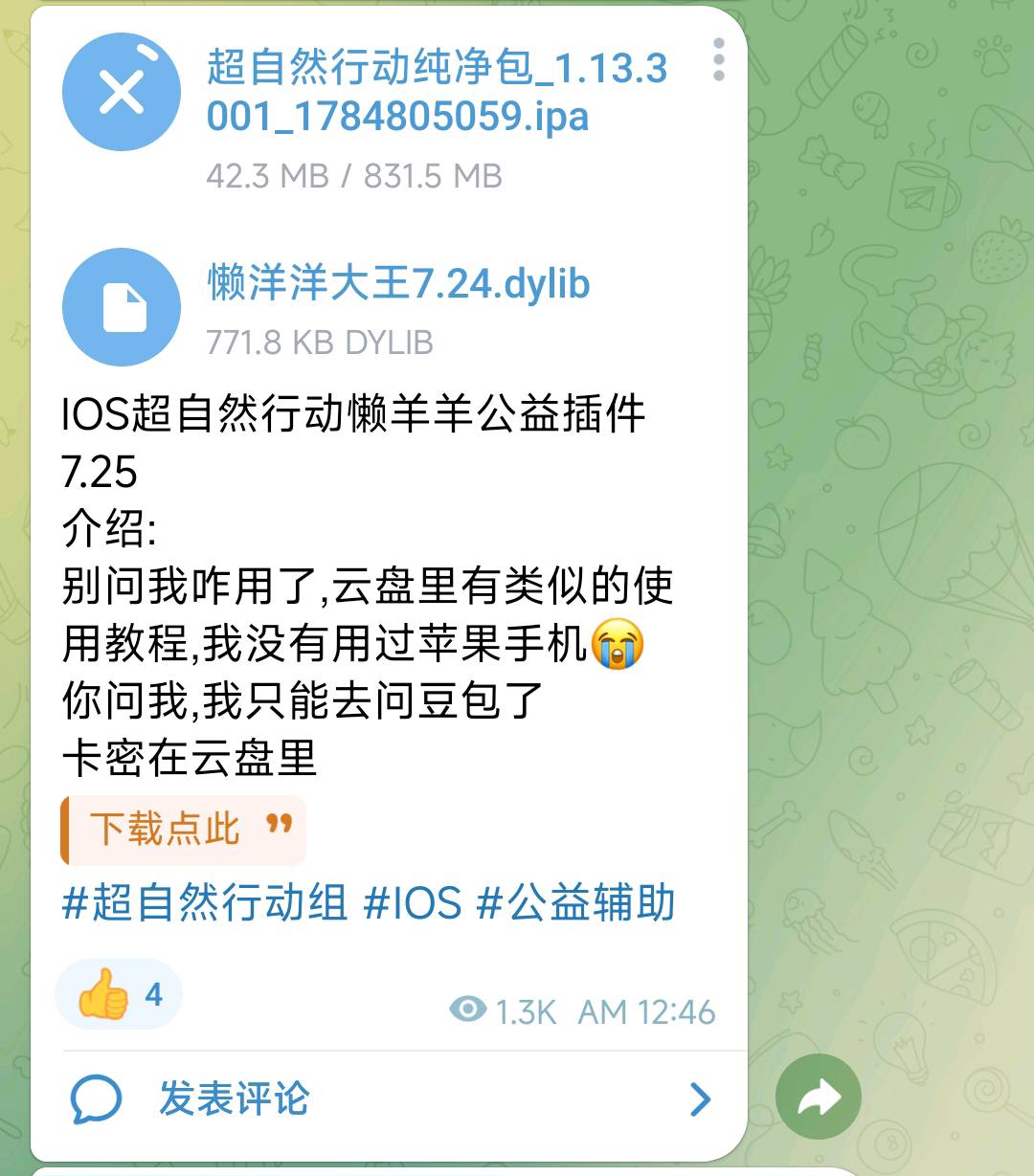 IOS超自然行动懒羊羊公益插件7.25 图1
