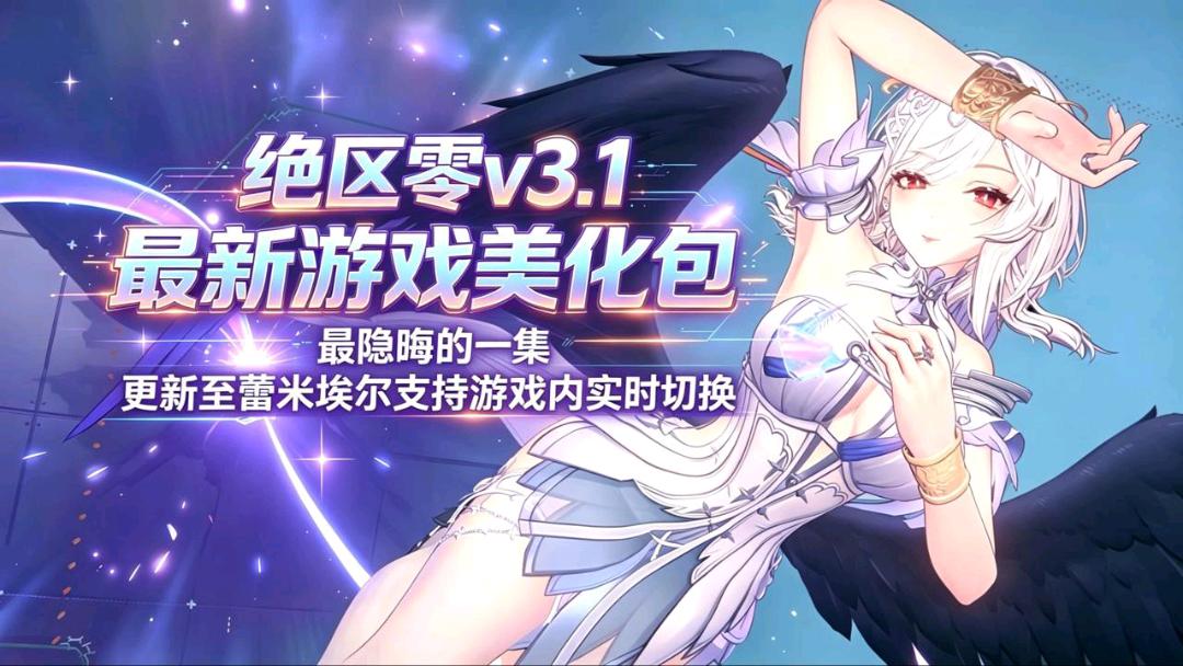 《绝区零》v3.1 绅士Mod整合包 图1