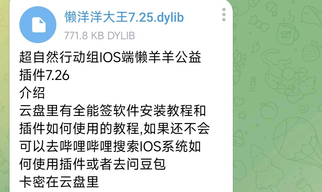 超自然行动组IOS端懒羊羊公益插件7.26 图1