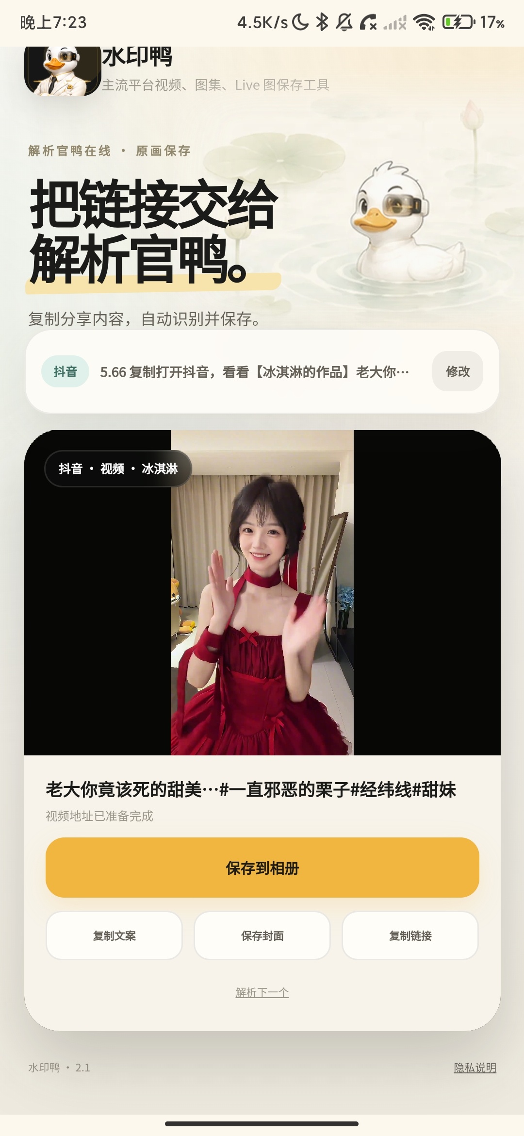 水印鸭_2.1_短视频去水印抖音B站等平台去水印. 图2