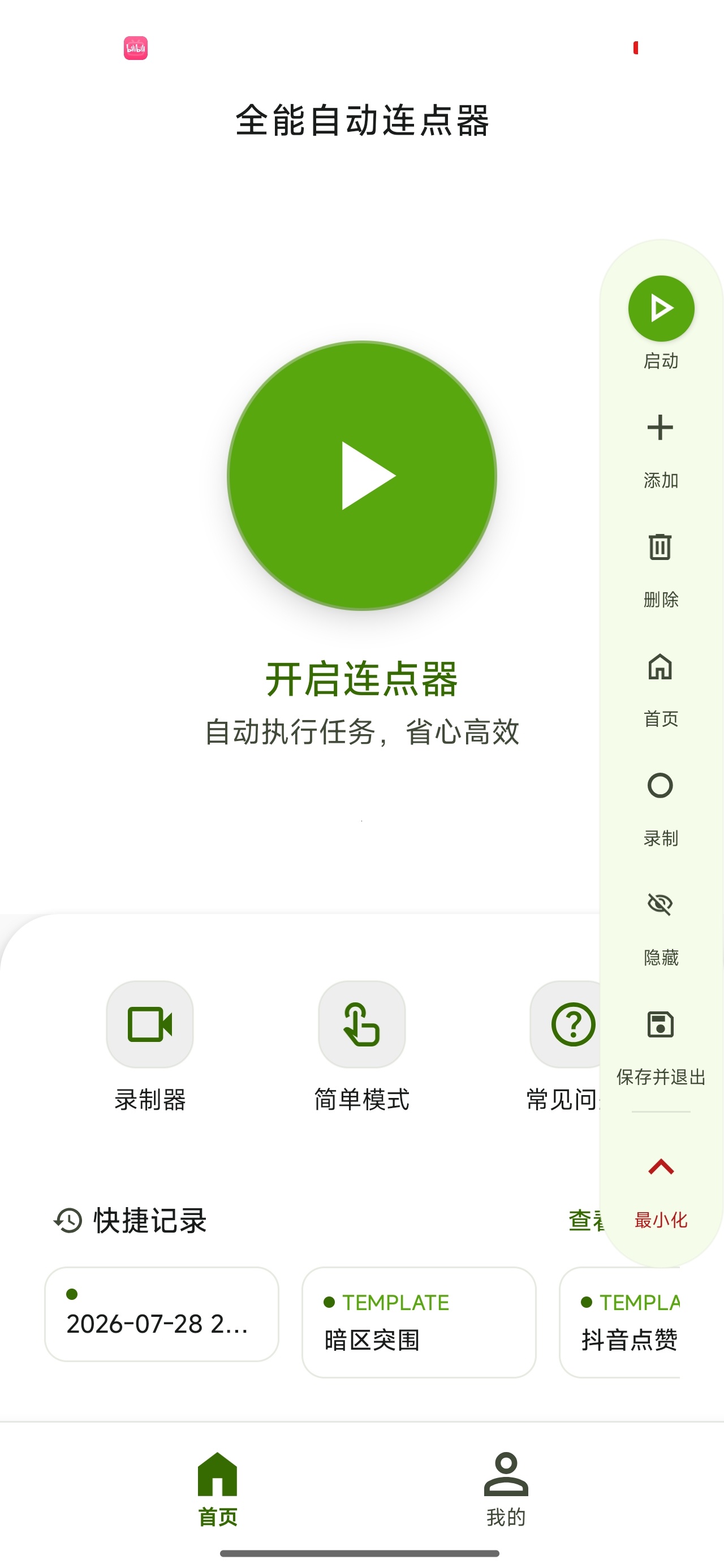 全能自动连点器解放双手游戏/抢单/解锁会员 图4
