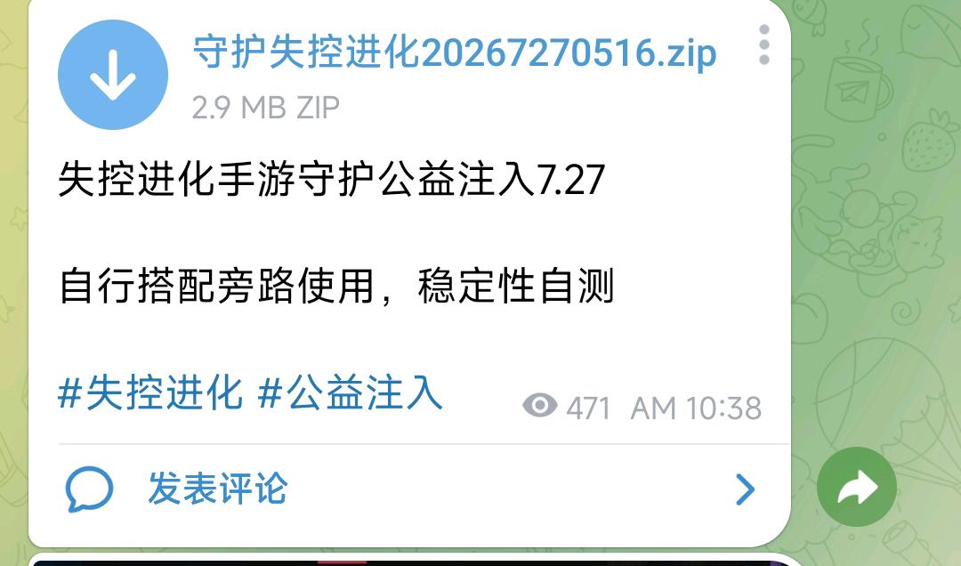 失控进化手游守护公益注入7.27