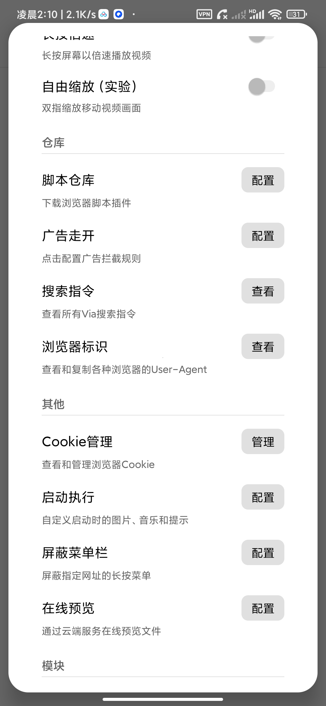 【分享】Via模块版无限制访问网站嗅探资源拦截广告 图4