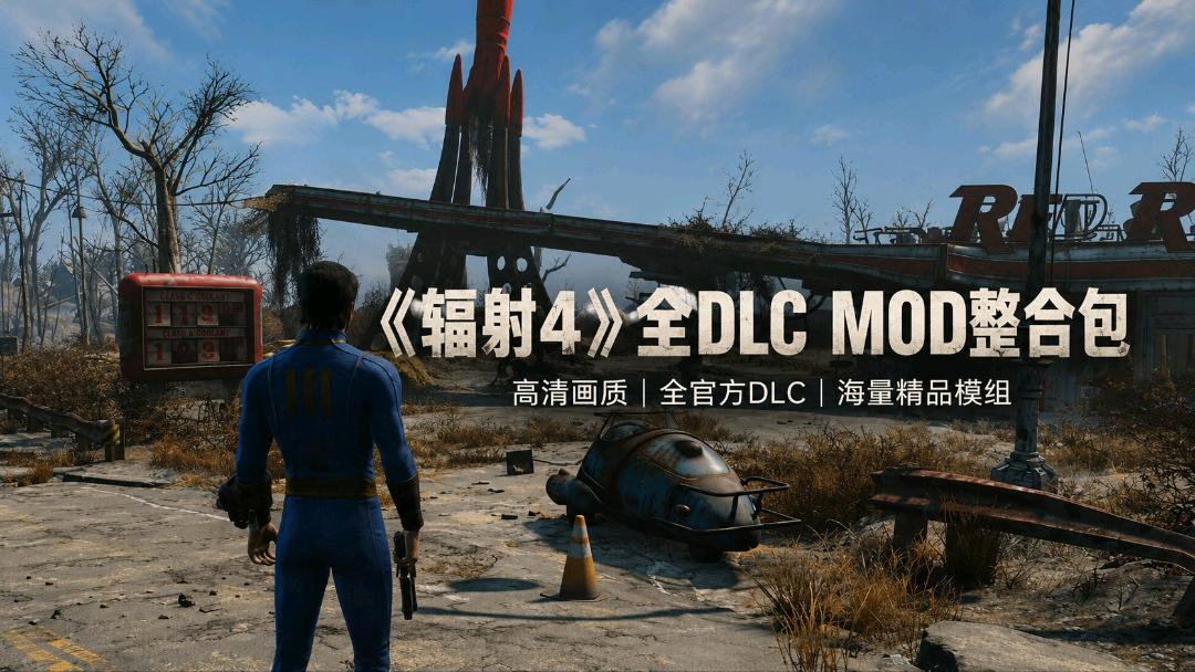 《辐射4》本体＋大型Mod整合包