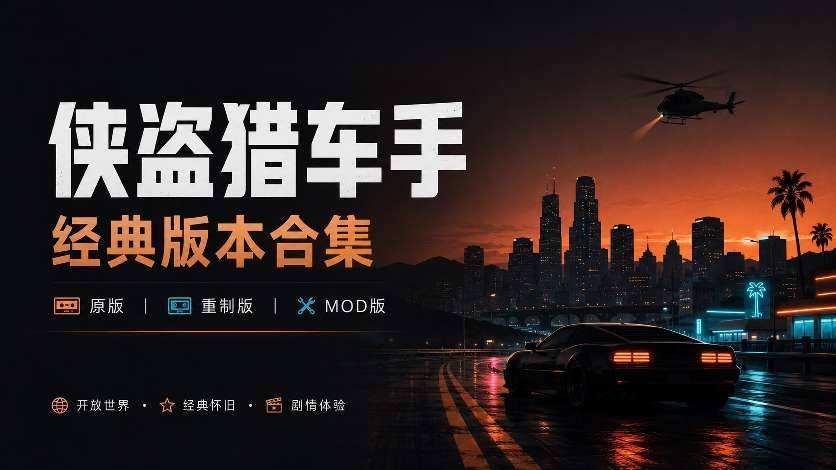 《侠盗猎车手》20个怀旧版与Mod整合版合集 图1