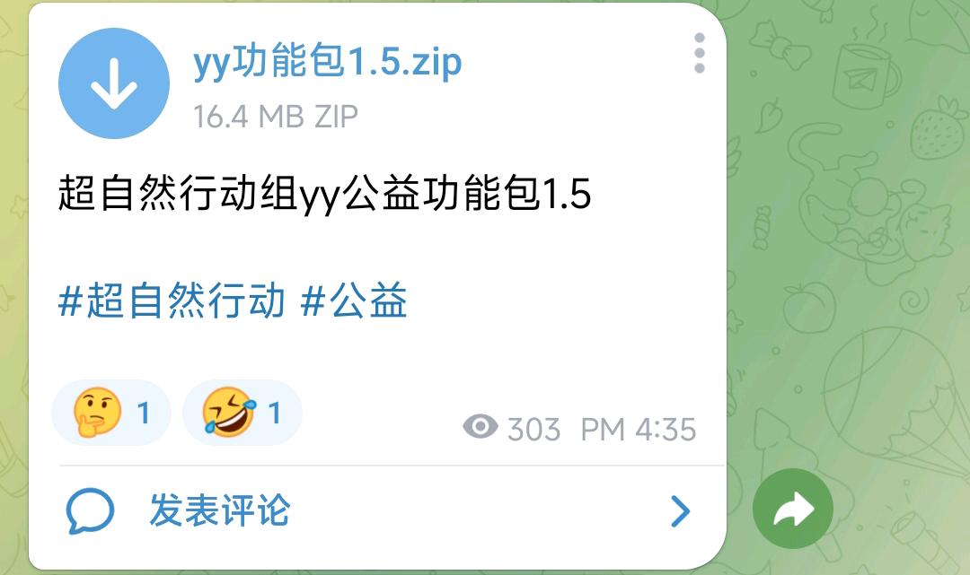 超自然行动组yy公益功能包1.5 图1