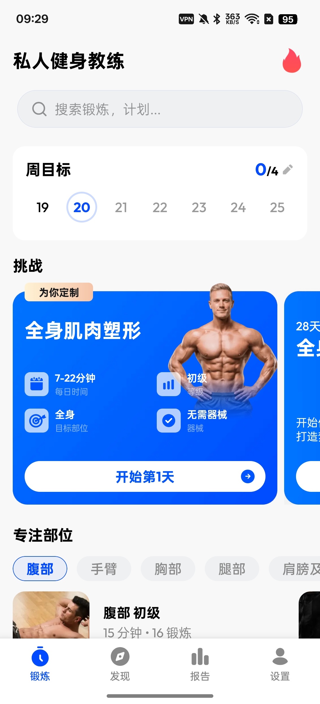 【分享】私人健身教练在家也能练出好身材免费无广告 图2