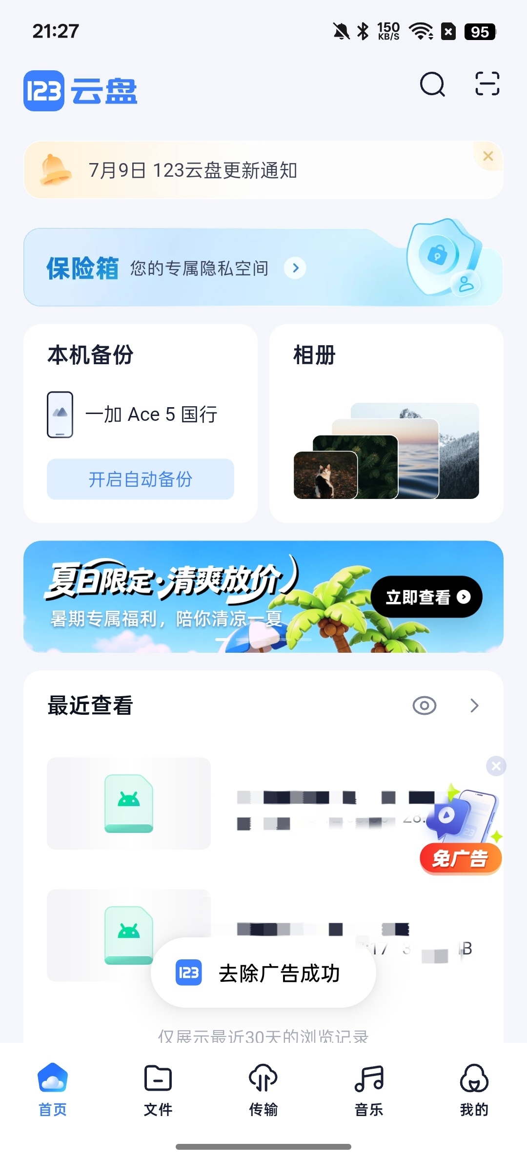 【分享】123云盘不限速的网上云盘去除广告版 图3