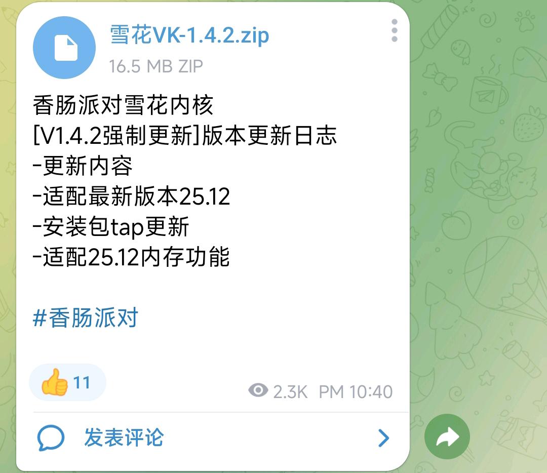 香肠派对雪花内核 图1