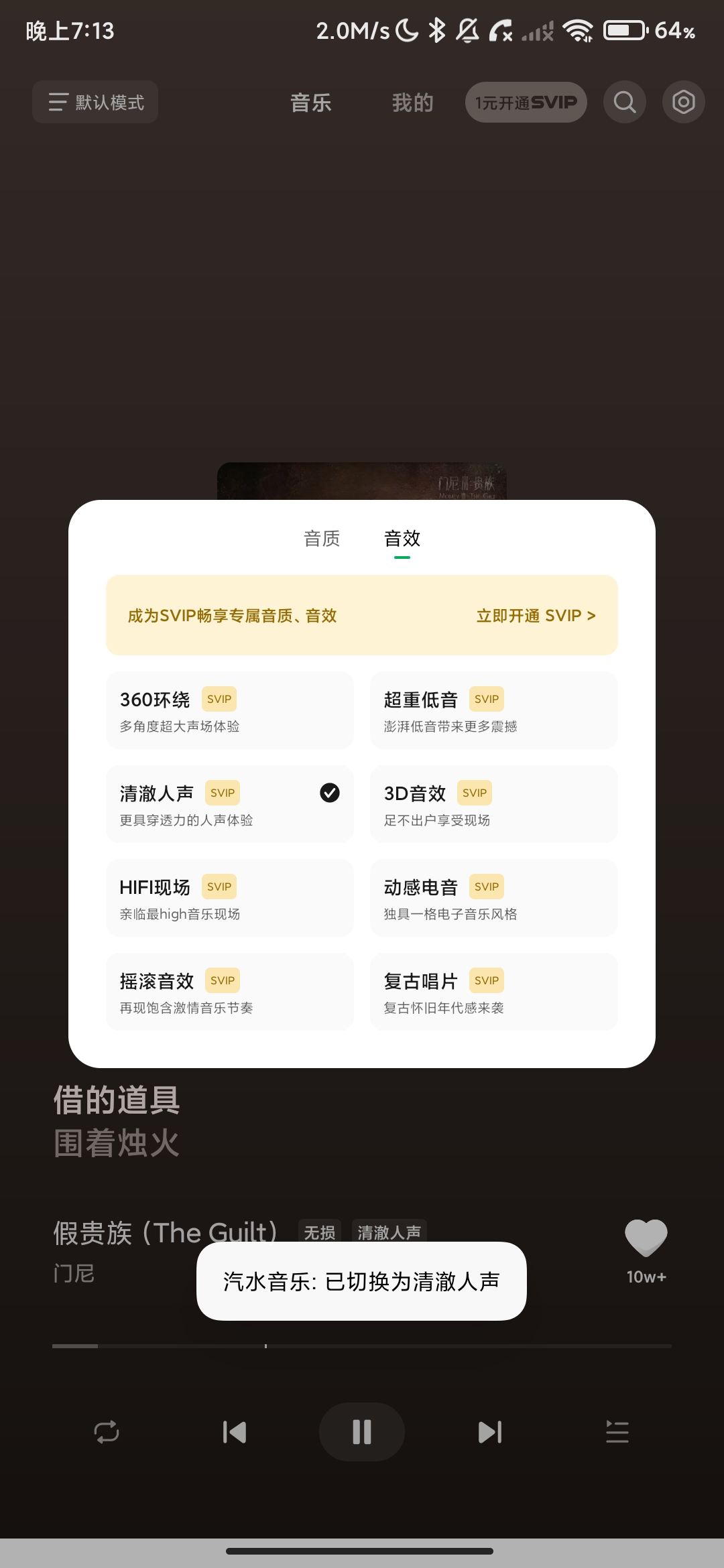 汽水音乐车机版1_1_27解锁SVIP音质及音效增加开机自启. 图3