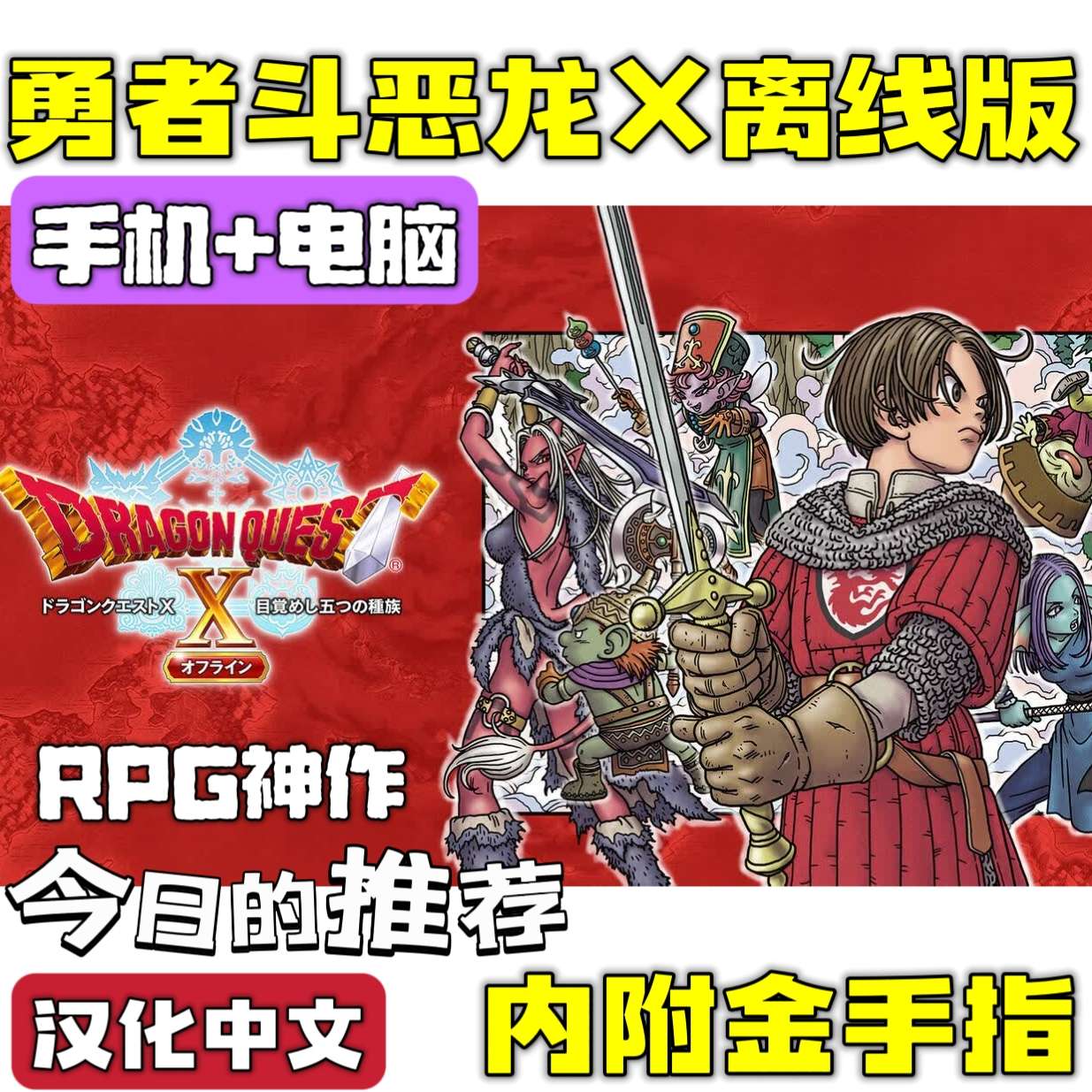 【手游分享】勇者斗恶龙X离线版 长篇 手机电脑内附金手指 图1