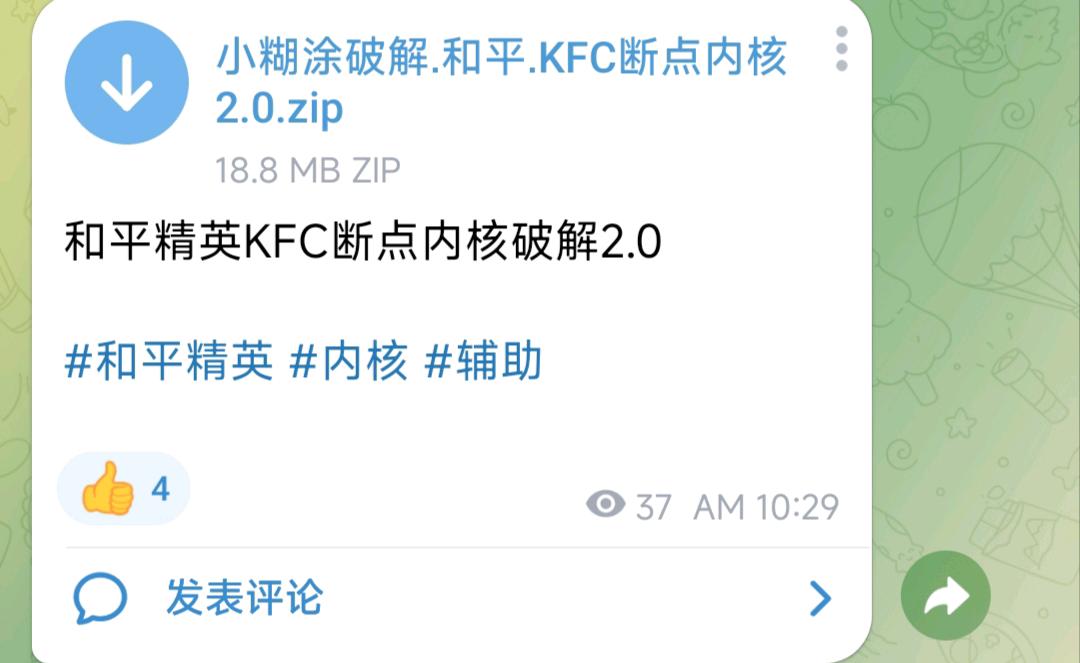 和平精英KFC断点内核破解2.0 图1