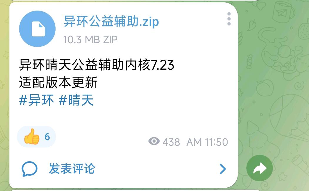 异环晴天公益辅助内核7.23 图1