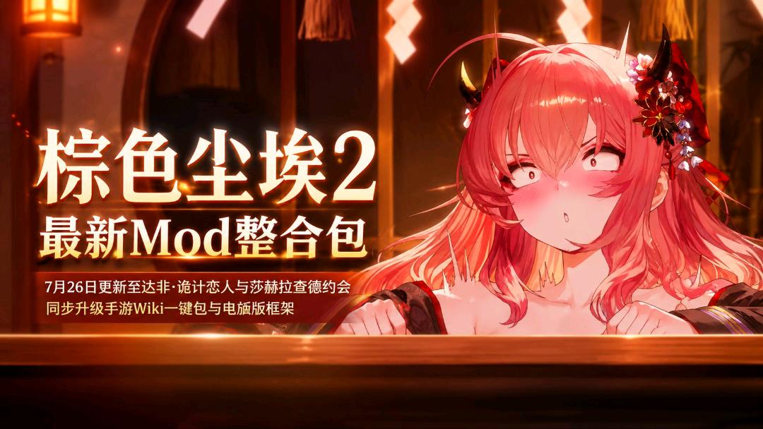 《棕色尘埃2》双端Mod整合包7.26 图1