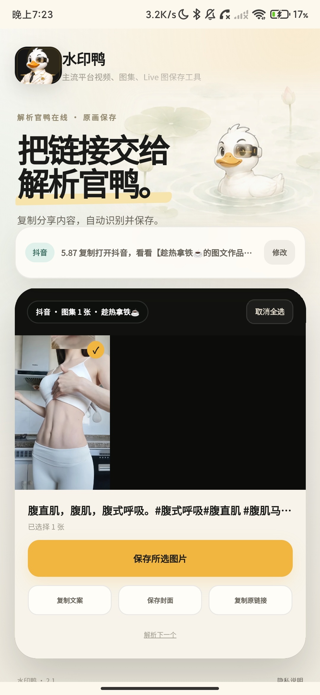 水印鸭_2.1_短视频去水印抖音B站等平台去水印. 图3
