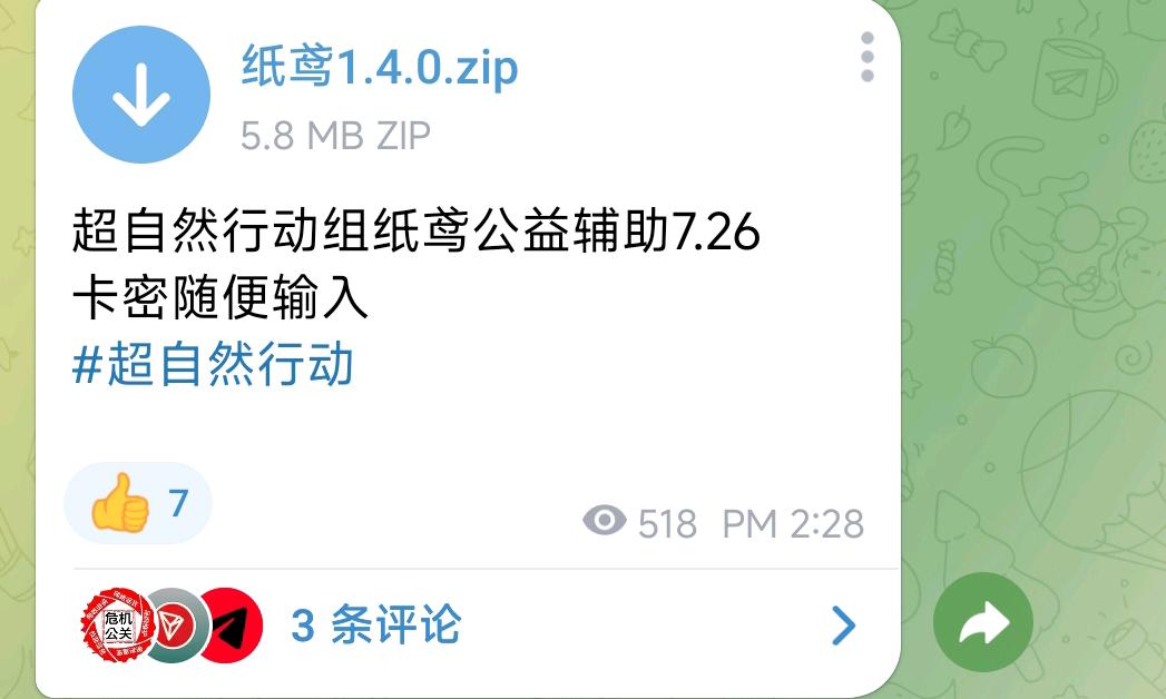超自然行动组纸鸢公益辅助7.26 图1