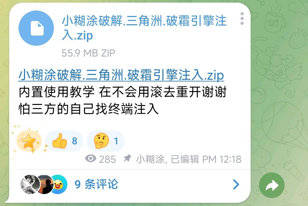 小糊涂破解.三角洲.破霜引擎注入.zip 图1