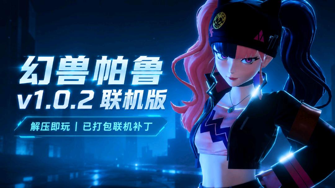 《幻兽帕鲁》v1.0.2 中文联机版 图1