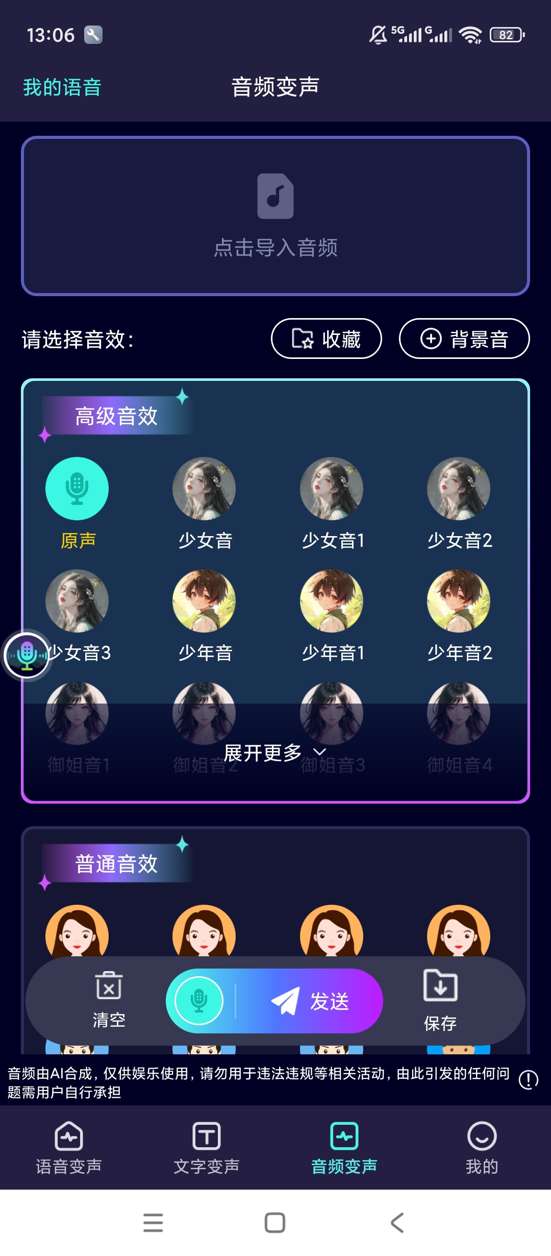 【原创解锁】变声器Lab解锁会员多音色游戏语音变声工具 图4
