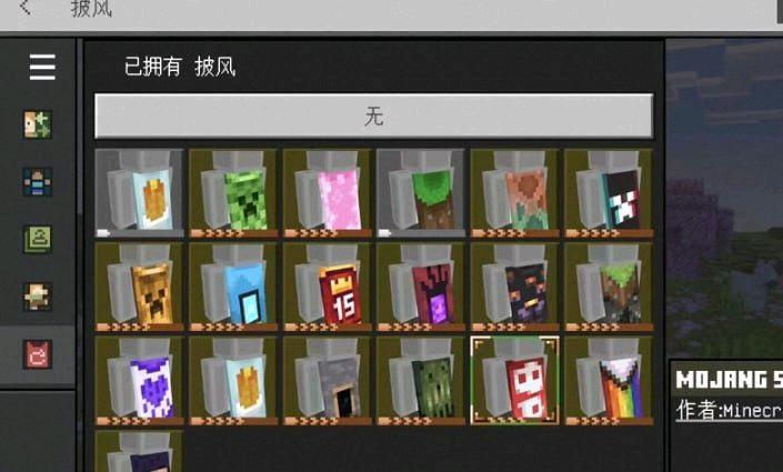 PC我的世界基岩版一键使用全披风 图1