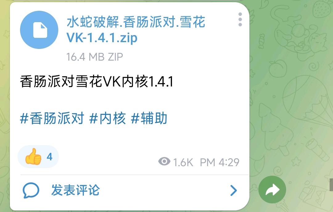 香肠派对雪花VK内核1.4.1 图1