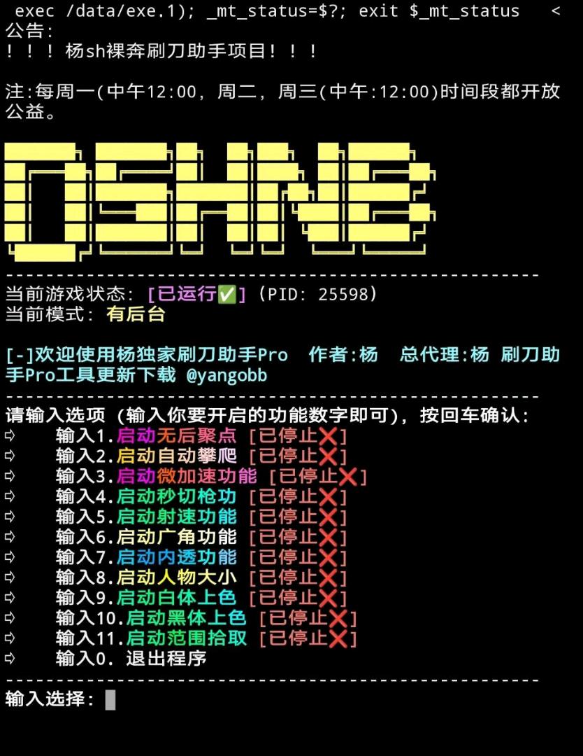 小糊涂破解.和平.杨裸奔刷刀助手Pro.sh 图1