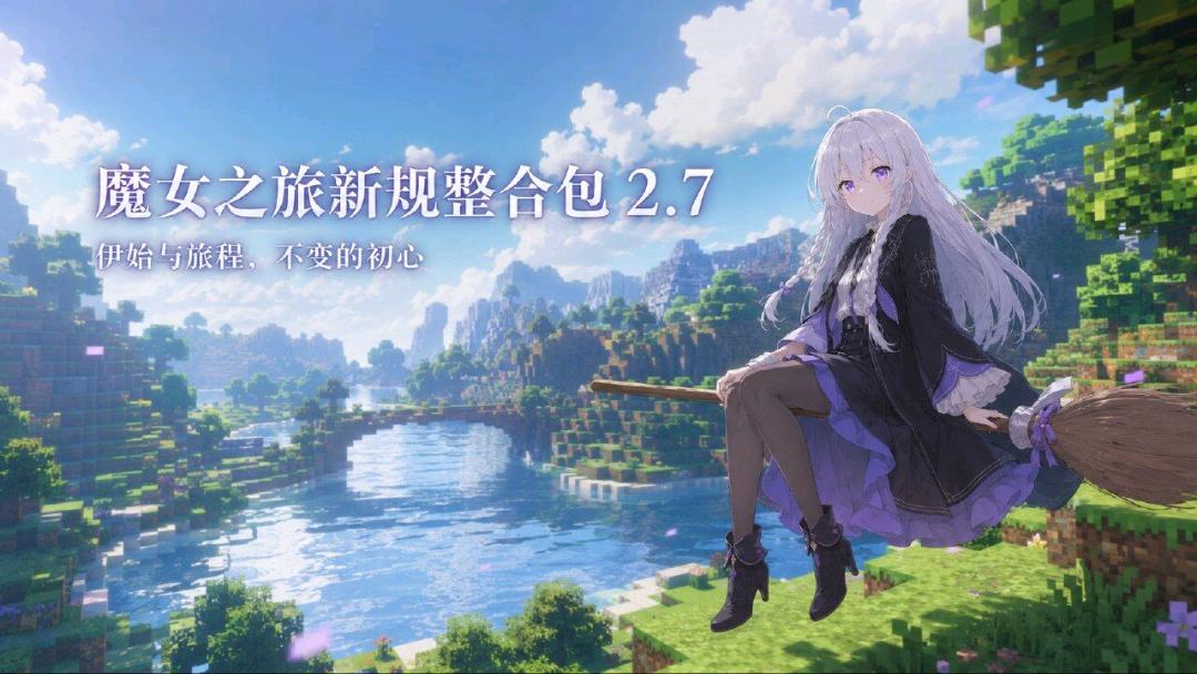 《我的世界》魔女之旅Mod整合包v2.7 图1