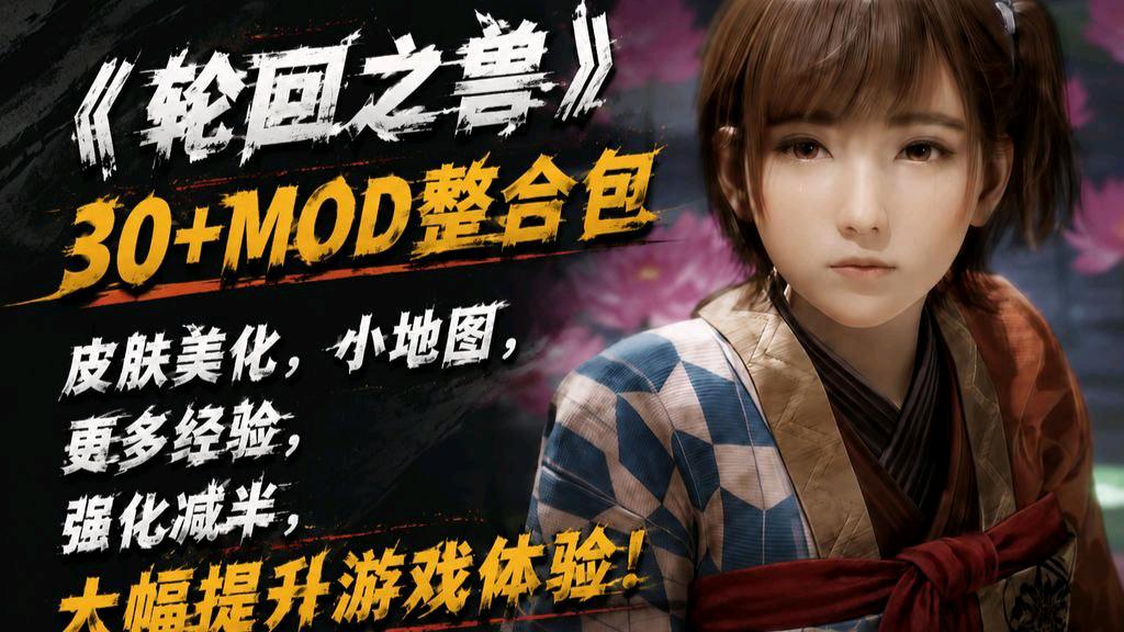 《轮回之兽》30+Mod整合包