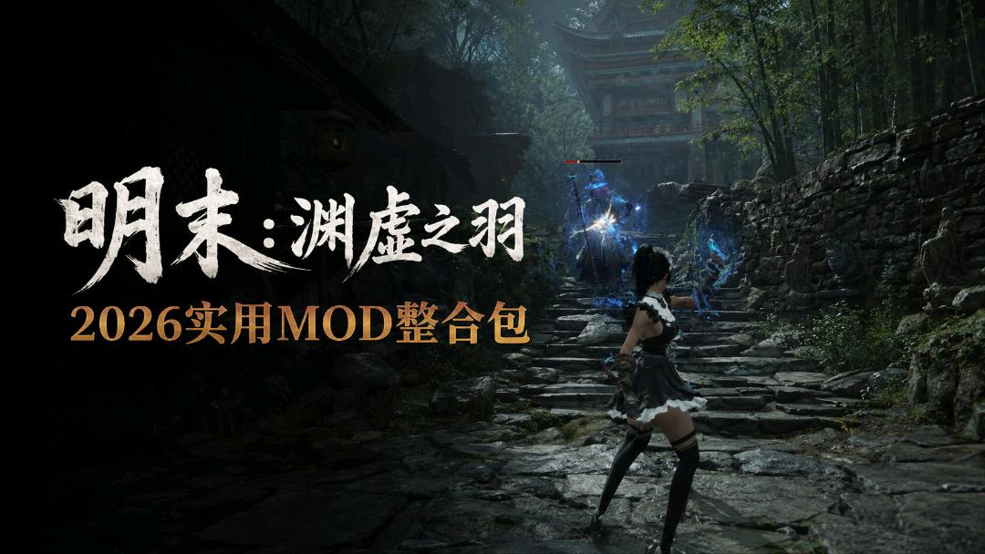 《明末：渊虚之羽》2026实用清凉Mod整合包