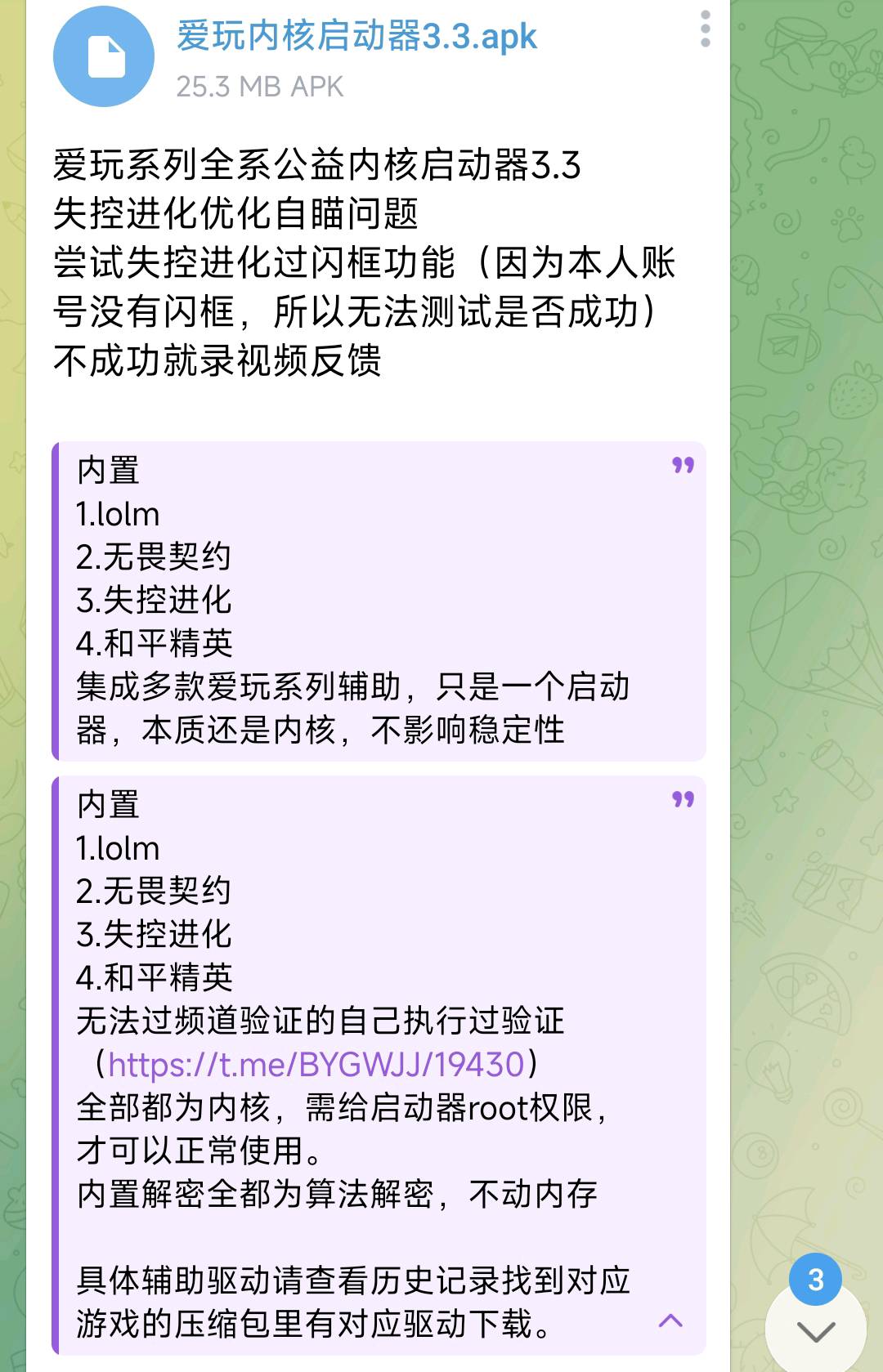 爱玩系列全系公益内核启动器3.3 图1