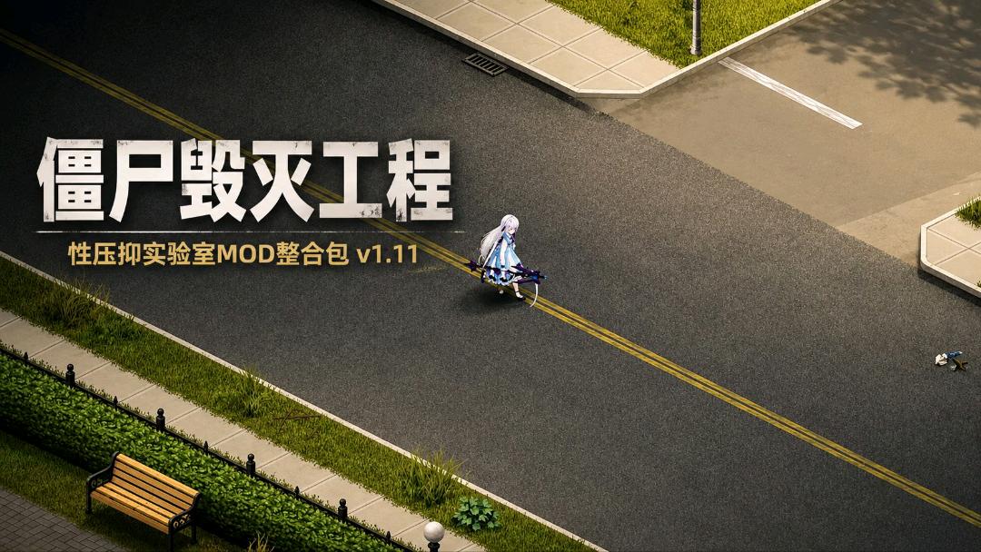 《僵尸毁灭工程》性压抑实验室Mod整合包v1.11