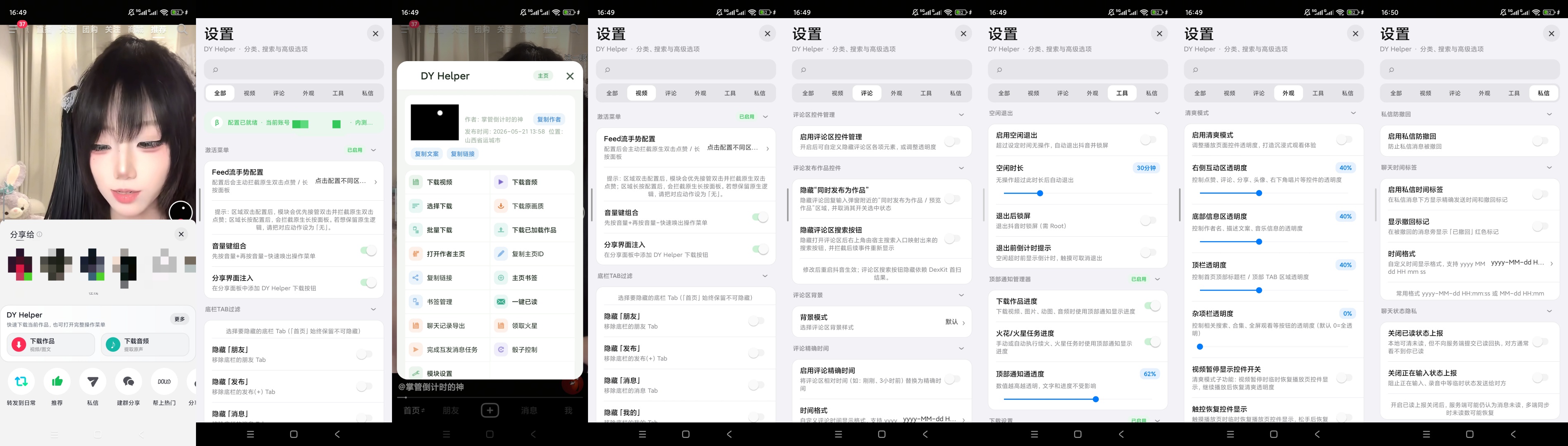 【原创解锁】抖音内置模块解锁模块内测权限去除引流信息 图9