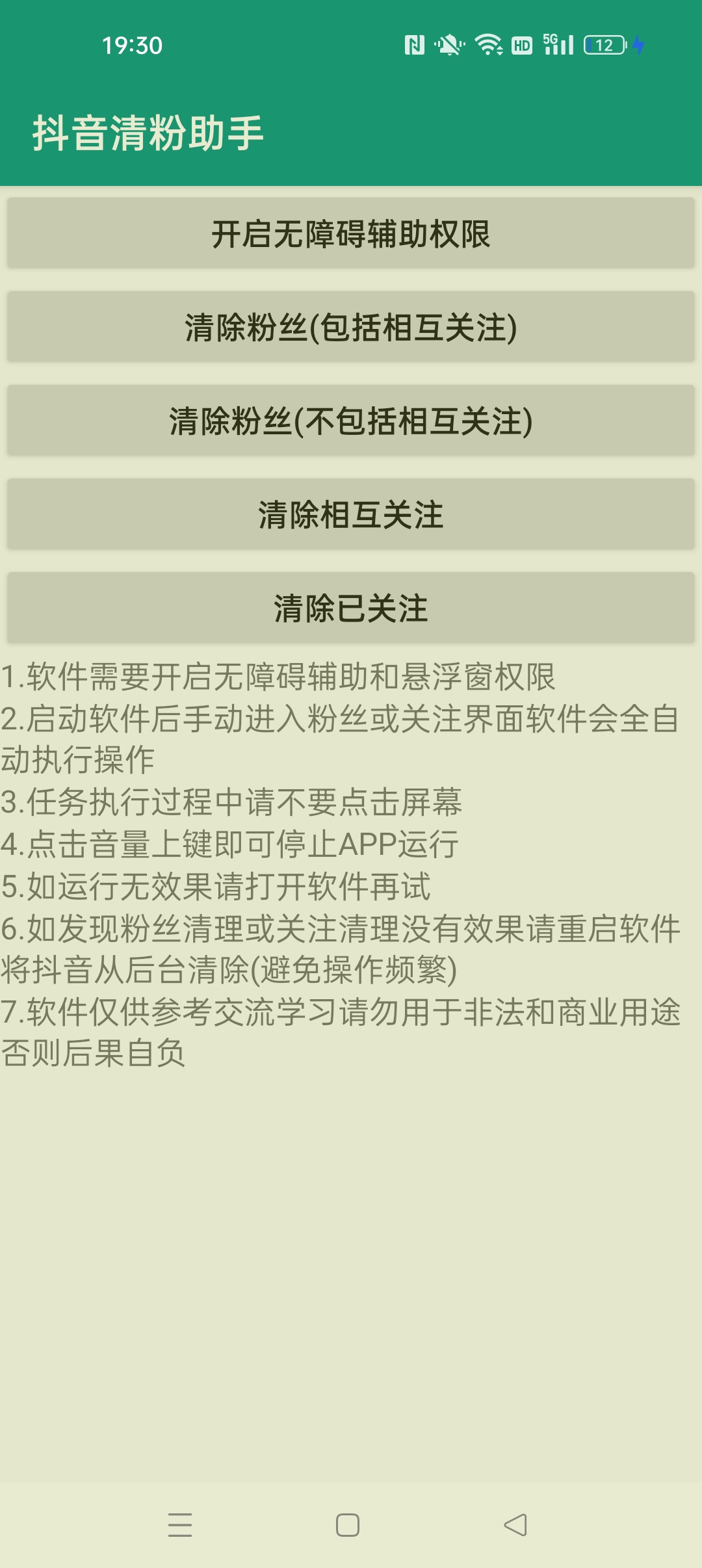 【分享】抖音清粉助手脚本自动化清理抖音关注和粉丝 图2