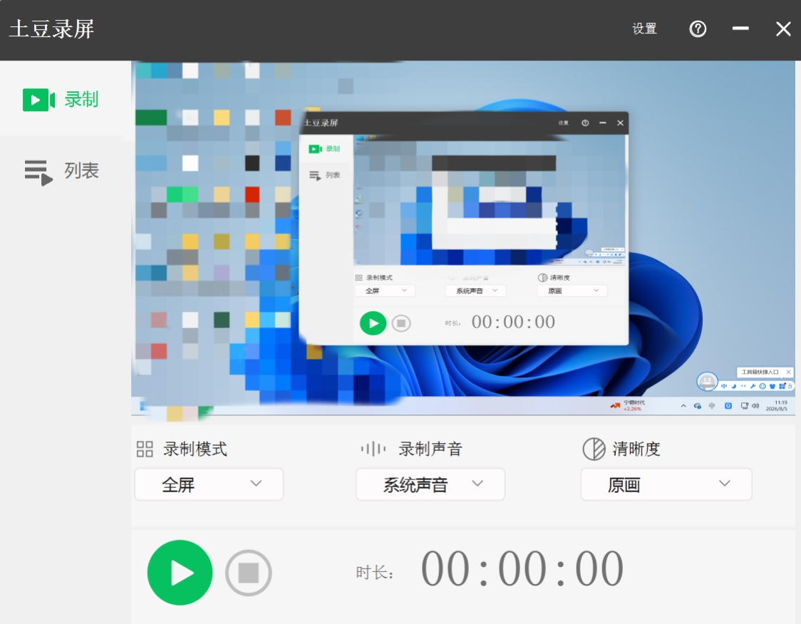 土豆录屏屏幕录制、系统声音录制、定时录制 图1