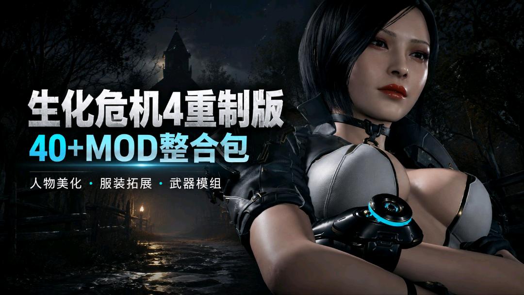 《生化危机4重制版》300+精选Mod整合包